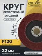Круг лепестковый торцевой ТУНДРА, 125×22 мм, Р120 - Фото 1