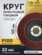 Круг лепестковый торцевой ТУНДРА, 125×22 мм, Р100 - Фото 1