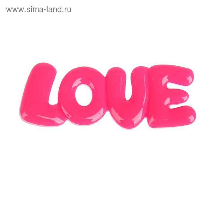 Декор пластик "LOVE" МИКС 8х2,7 см - Фото 1