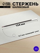 Стержень шариковый «Стамм. Оптима», синие чернила, на масляной основе, 134 мм, диаметр пишущего узла 0.7 мм - Фото 1