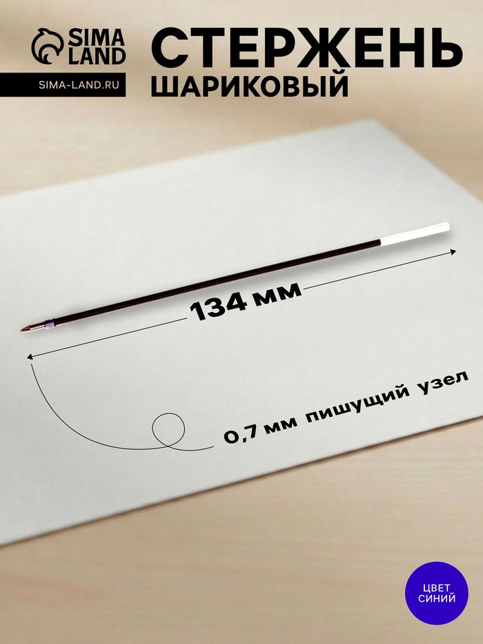 Стержень шариковый «Стамм. Оптима», синие чернила, на масляной основе, 134 мм, диаметр пишущего узла 0.7 мм - Фото 1