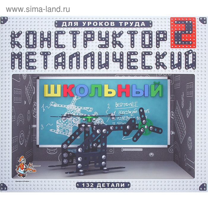 Конструктор «Школьный-2» для уроков труда, 132 детали - Фото 1