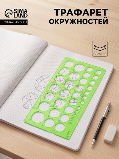 Трафарет «Стамм. Окружности», 1-36 мм, пластик, зелёный