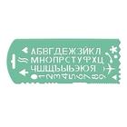 Трафарет Стамм "Буквы и цифры", 56 элементов, зелёный, микс - фото 826125