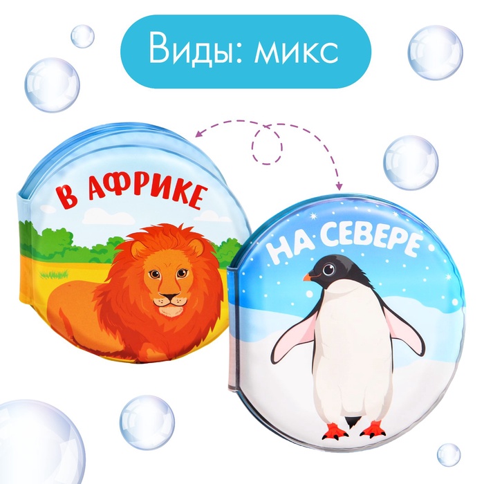 Книжка - игрушка для ванны Крошка Я «Котинент», виды МИКС, от 4 мес. 1115969