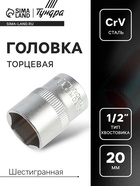 Головка торцевая шестигранная ТУНДРА, под квадрат 1/2", 20 мм, CrV - Фото 1