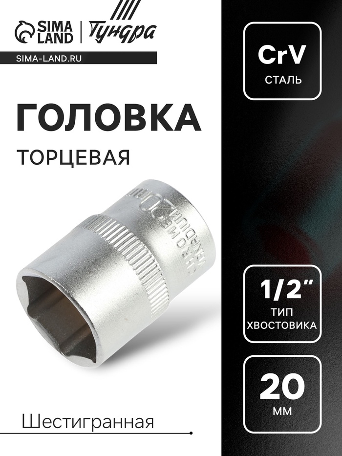Головка торцевая шестигранная ТУНДРА, под квадрат 1/2", 20 мм, CrV - Фото 1