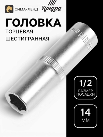 Головка торцевая шестигранная удлиненная ТУНДРА, под квадрат 1/2", 14 мм, CrV