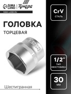 Головка торцевая шестигранная ТУНДРА, под квадрат 1/2", 30 мм, CrV - Фото 1