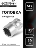 Головка торцевая шестигранная ТУНДРА, под квадрат 1/2", 19 мм, CrV - Фото 1