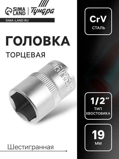 Головка торцевая шестигранная ТУНДРА, под квадрат 1/2", 19 мм, CrV