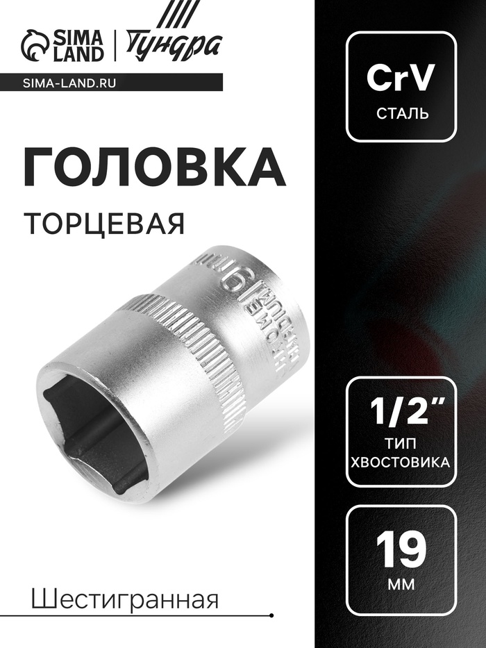 Головка торцевая шестигранная ТУНДРА, под квадрат 1/2", 19 мм, CrV - Фото 1