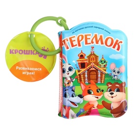 Книжка - игрушка для ванны Крошка Я «Сказка: Теремок», от 4 мес.