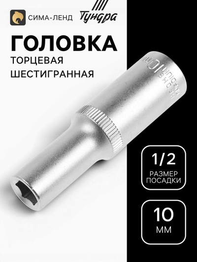 Головка торцевая шестигранная удлиненная ТУНДРА, под квадрат 1/2", 10 мм, CrV