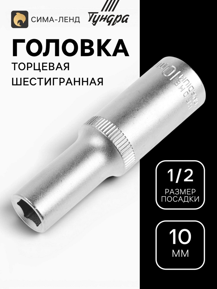 Головка торцевая шестигранная удлиненная ТУНДРА, под квадрат 1/2", 10 мм, CrV - Фото 1