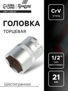 Головка торцевая шестигранная ТУНДРА, под квадрат 1/2", 21 мм, CrV - Фото 1