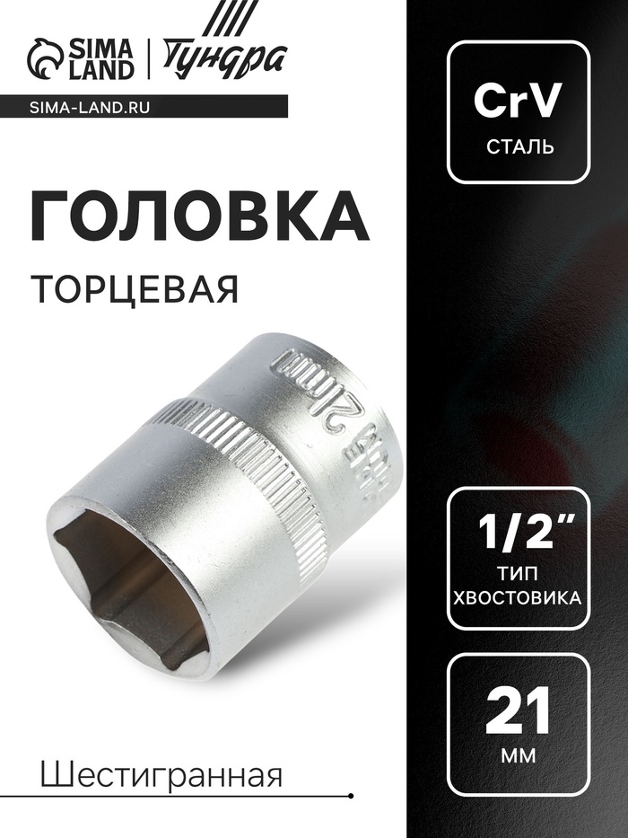 Головка торцевая шестигранная ТУНДРА, под квадрат 1/2", 21 мм, CrV - Фото 1