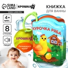 Книжка - игрушка для ванны «Сказка: Курочка Ряба», Крошка Я - Фото 1