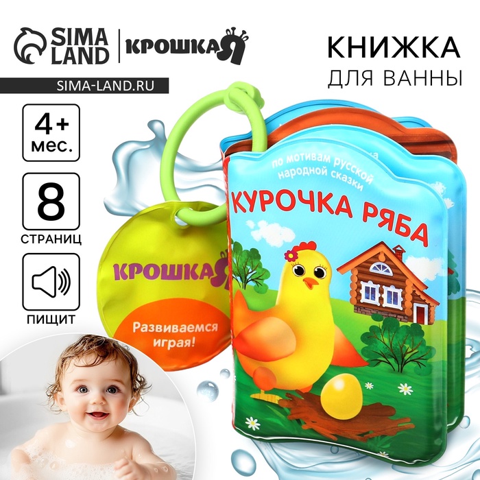 Книжка - игрушка для ванны «Сказка: Курочка Ряба», Крошка Я - Фото 1