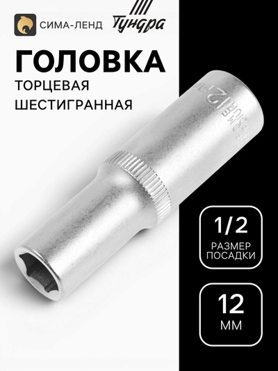 Головка торцевая шестигранная удлиненная ТУНДРА, под квадрат 1/2", 12 мм, CrV
