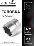 Головка торцевая шестигранная ТУНДРА, под квадрат 1/2", 27 мм, CrV - Фото 1