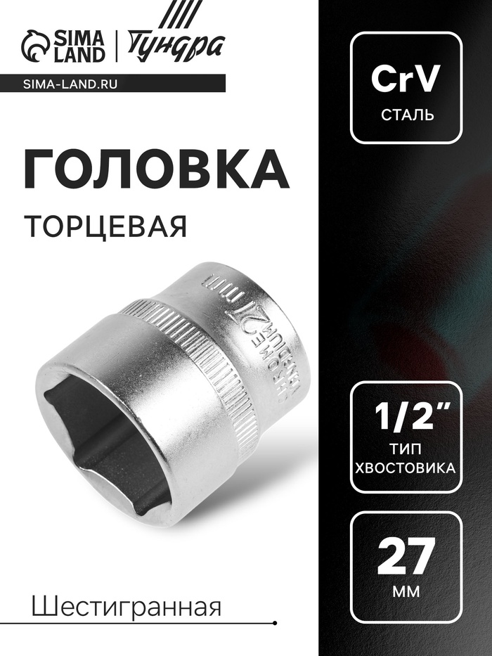 Головка торцевая шестигранная ТУНДРА, под квадрат 1/2", 27 мм, CrV - Фото 1