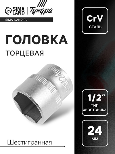 Головка торцевая шестигранная ТУНДРА, под квадрат 1/2", 24 мм, CrV