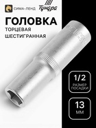 Головка торцевая шестигранная удлиненная ТУНДРА, под квадрат 1/2", 13 мм, CrV - Фото 1