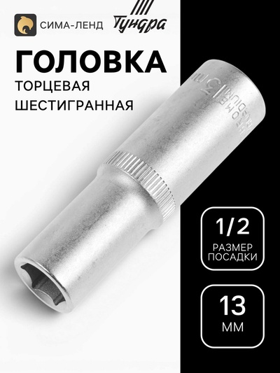 Головка торцевая шестигранная удлиненная ТУНДРА, под квадрат 1/2", 13 мм, CrV