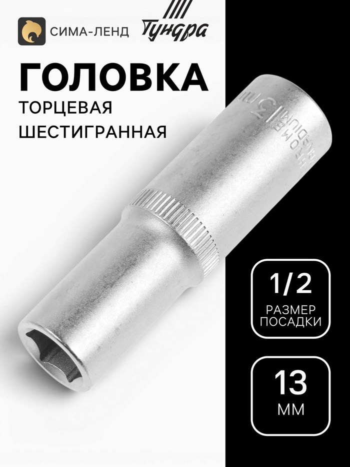 Головка торцевая шестигранная удлиненная ТУНДРА, под квадрат 1/2", 13 мм, CrV - Фото 1