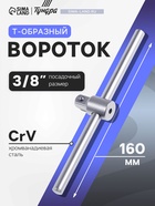 Вороток Т-образный ТУНДРА, квадрат 3/8", 160 мм, CrV - Фото 1