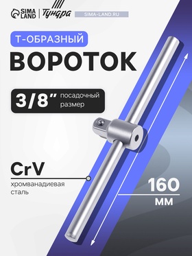 Вороток Т-образный, квадрат 3/8", 160 мм, CrV