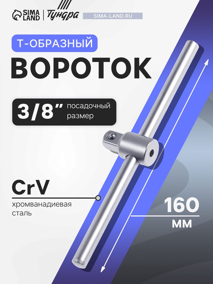 Вороток Т-образный ТУНДРА, квадрат 3/8", 160 мм, CrV - Фото 1