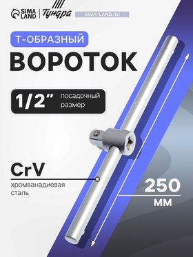 Вороток Т-образный ТУНДРА, квадрат 1/2", 250 мм, CrV