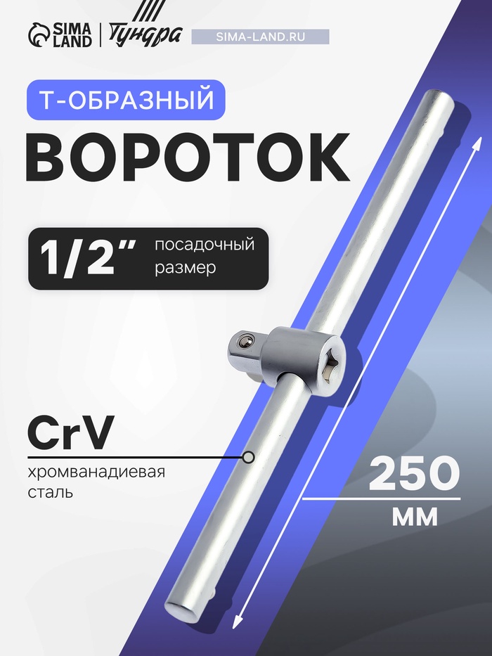 Вороток Т-образный ТУНДРА, квадрат 1/2", 250 мм, CrV - Фото 1