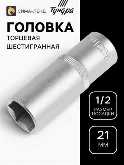 Головка торцевая шестигранная удлиненная ТУНДРА, под квадрат 1/2", 21 мм, CrV