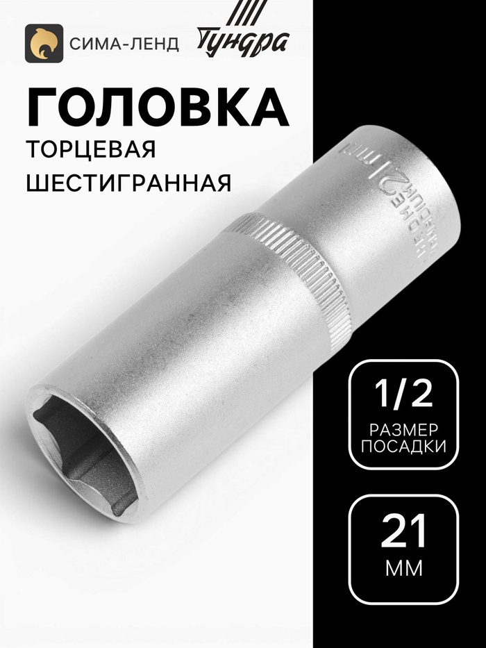 Головка торцевая шестигранная удлиненная ТУНДРА, под квадрат 1/2", 21 мм, CrV - Фото 1