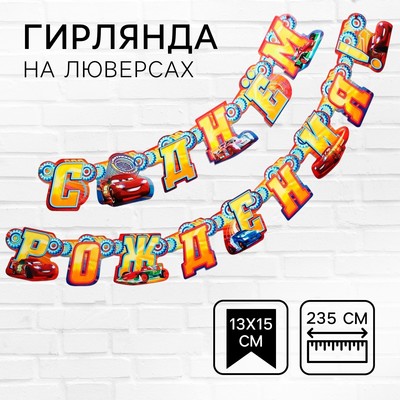 Гирлянда на люверсах "С Днем рождения!", длина 235 см, Тачки