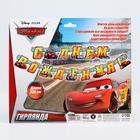 Гирлянда на люверсах "С Днем рождения!", длина 235 см, Тачки - Фото 6