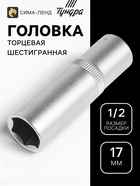 Головка торцевая шестигранная удлиненная ТУНДРА, под квадрат 1/2", 17 мм, CrV - Фото 1