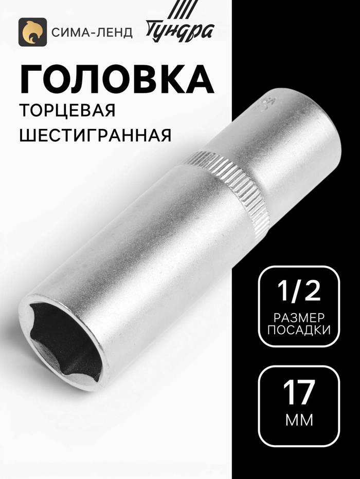 Головка торцевая шестигранная удлиненная ТУНДРА, под квадрат 1/2", 17 мм, CrV - Фото 1