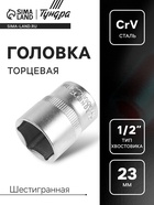 Головка торцевая шестигранная ТУНДРА, под квадрат 1/2", 23 мм, CrV - Фото 1