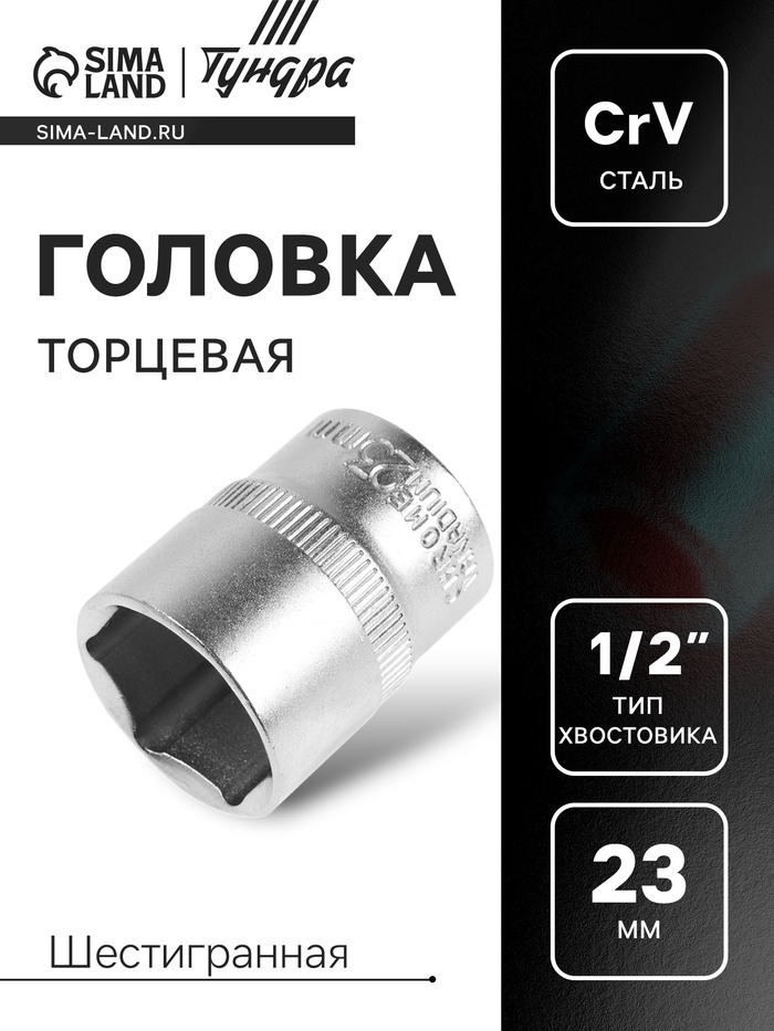 Головка торцевая шестигранная ТУНДРА, под квадрат 1/2", 23 мм, CrV - Фото 1