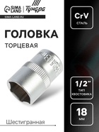 Головка торцевая шестигранная ТУНДРА, под квадрат 1/2", 18 мм, CrV - Фото 1