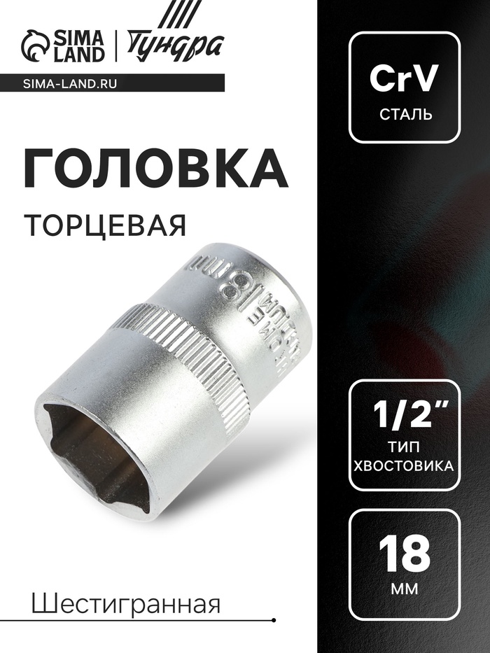 Головка торцевая шестигранная ТУНДРА, под квадрат 1/2", 18 мм, CrV - Фото 1