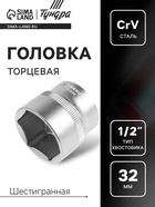 Головка торцевая шестигранная ТУНДРА, под квадрат 1/2", 32 мм, CrV - Фото 1