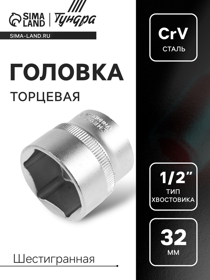 Головка торцевая шестигранная ТУНДРА, под квадрат 1/2", 32 мм, CrV - Фото 1