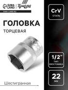 Головка торцевая шестигранная ТУНДРА, под квадрат 1/2", 22 мм, CrV - Фото 1