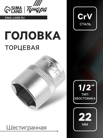 Головка торцевая шестигранная ТУНДРА, под квадрат 1/2", 22 мм, CrV