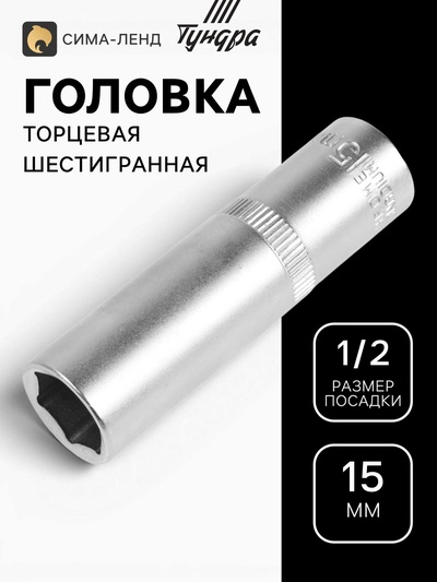 Головка торцевая шестигранная удлиненная ТУНДРА, под квадрат 1/2", 15 мм, CrV